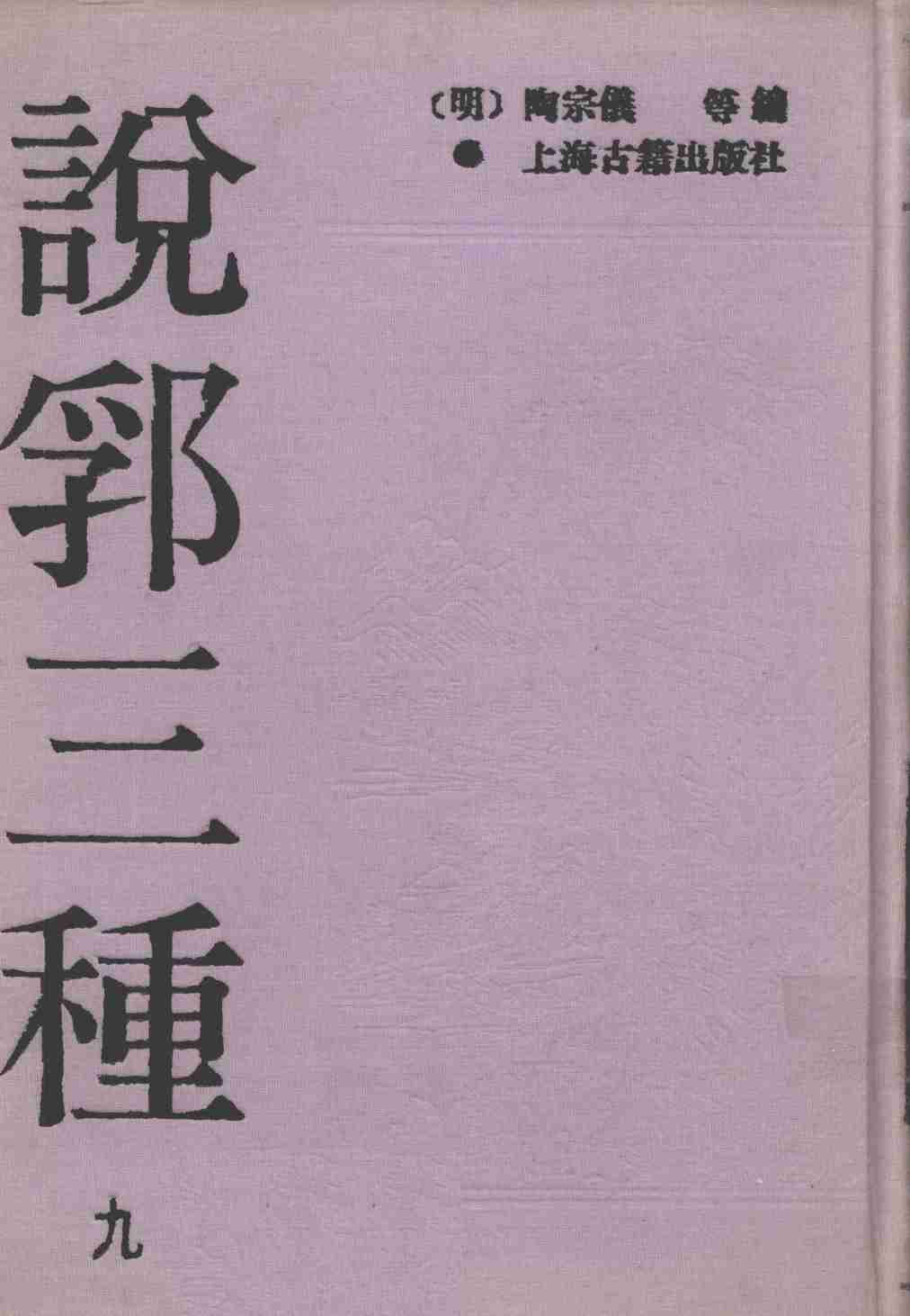 说郛三种  9